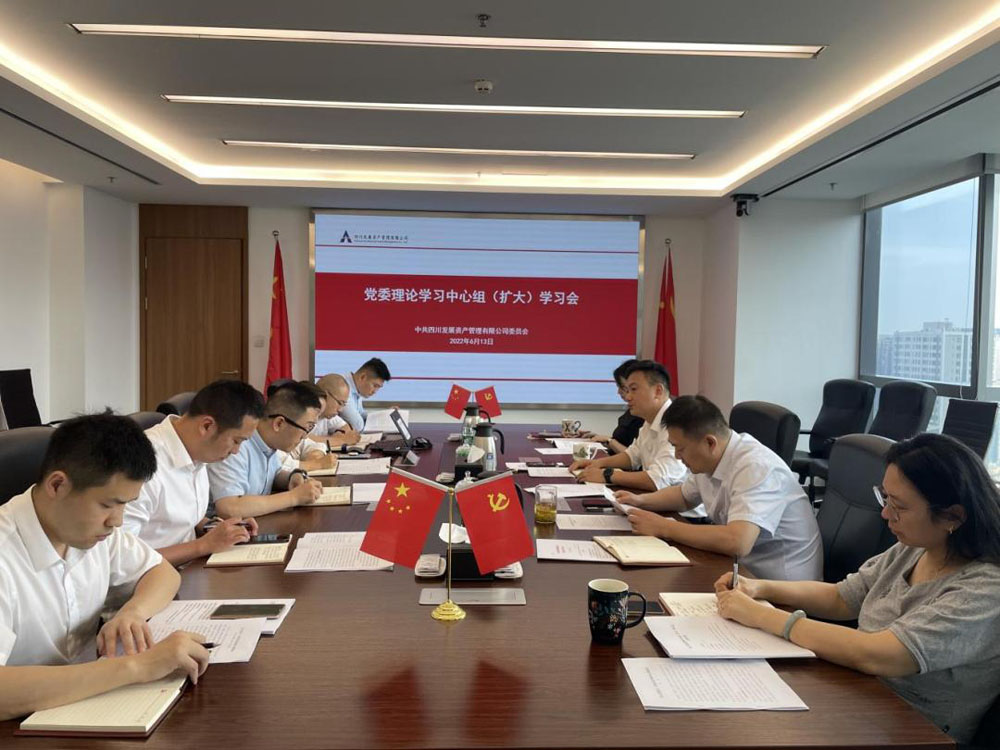 資管公司專(zhuān)題傳達(dá)學(xué)習(xí)習(xí)近平總書(shū)記來(lái)川 視察重要指示精神、省第十二次黨代會(huì)精神