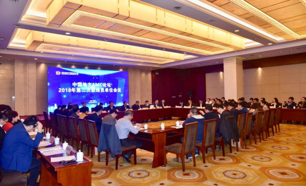 川發(fā)資管參加中國地方AMC論壇2018年第二次聯(lián)絡員單位會議