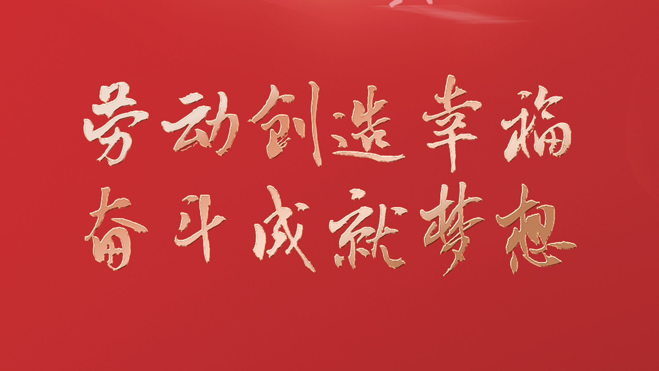 勞動(dòng)創(chuàng)造幸福 奮斗成就夢(mèng)想！