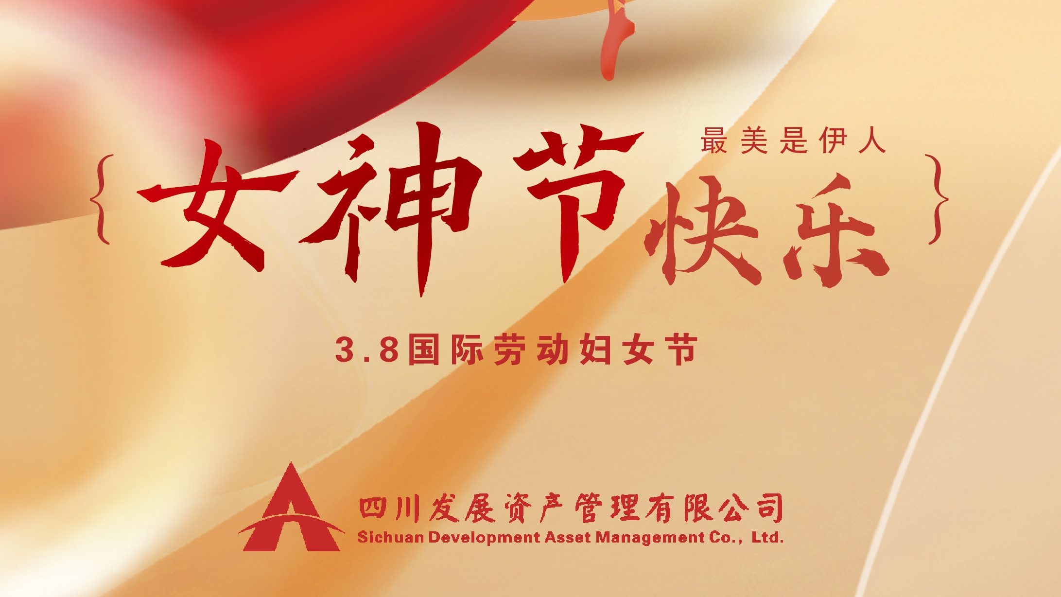 三八“女神節(jié)”快樂！