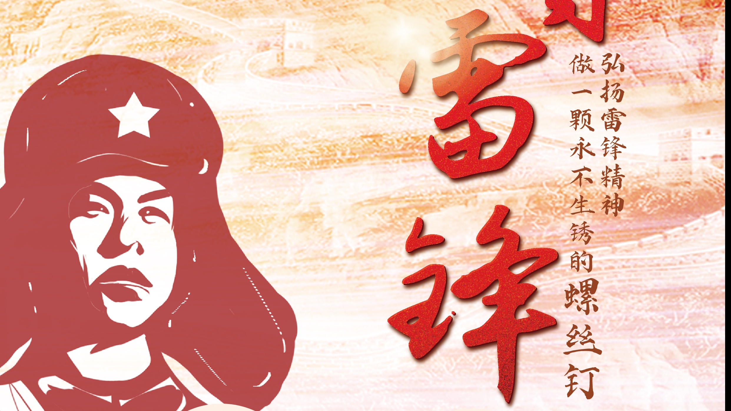 弘揚雷鋒精神！