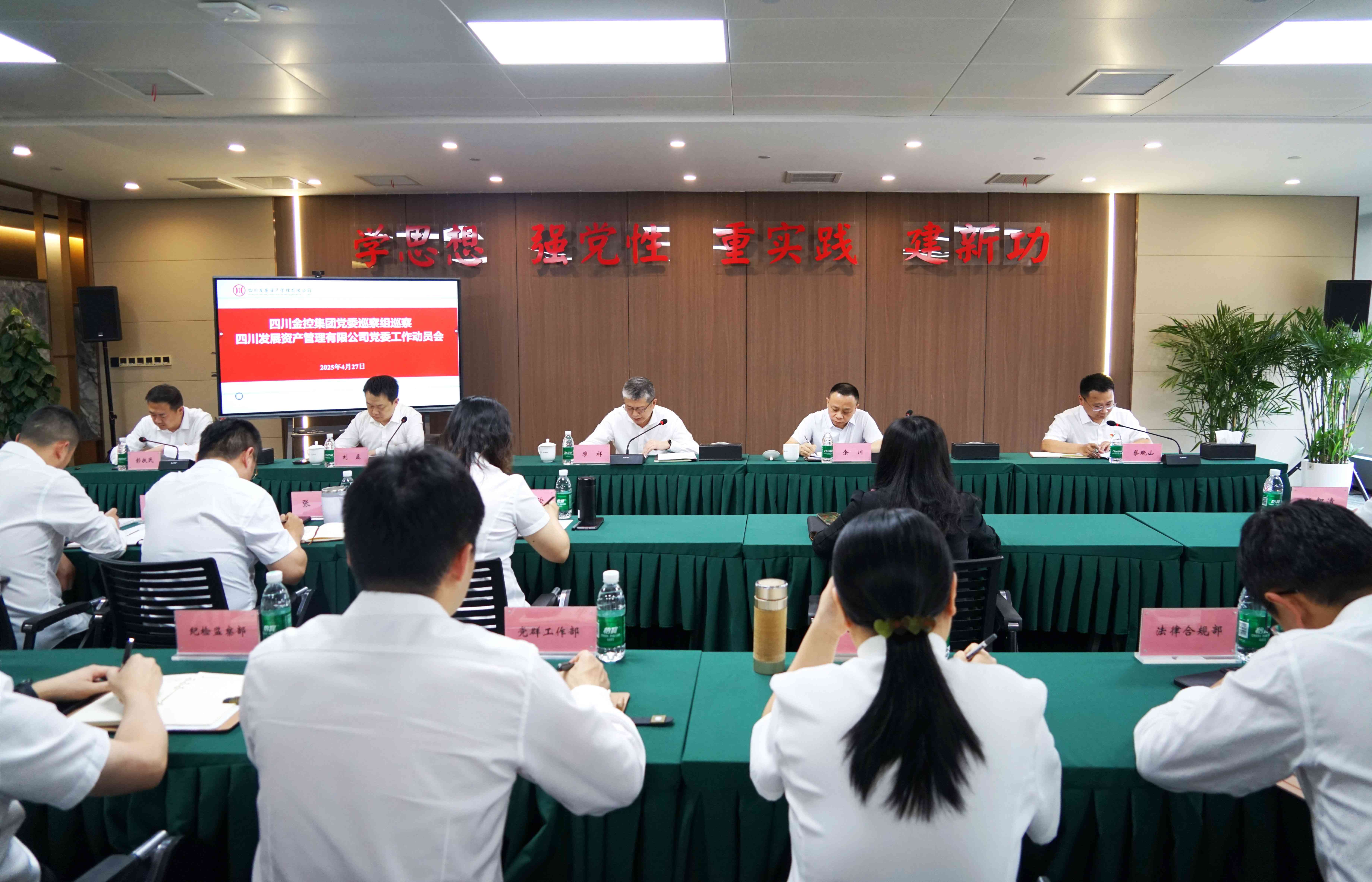四川金控集團(tuán)黨委巡察組巡察四川發(fā)展資產(chǎn)管理有限公司黨委工作動員會召開
