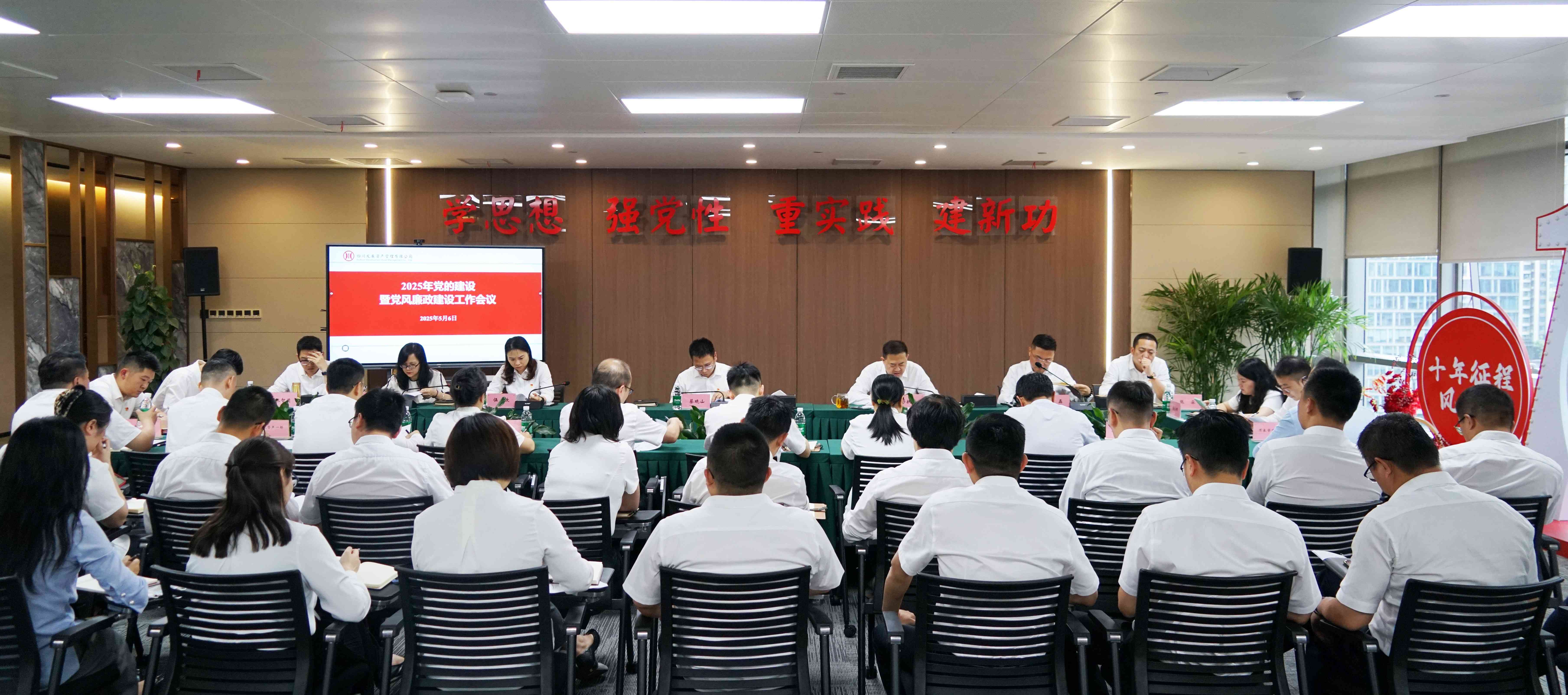 資管公司召開2025年黨的建設暨黨風廉政建設工作會議