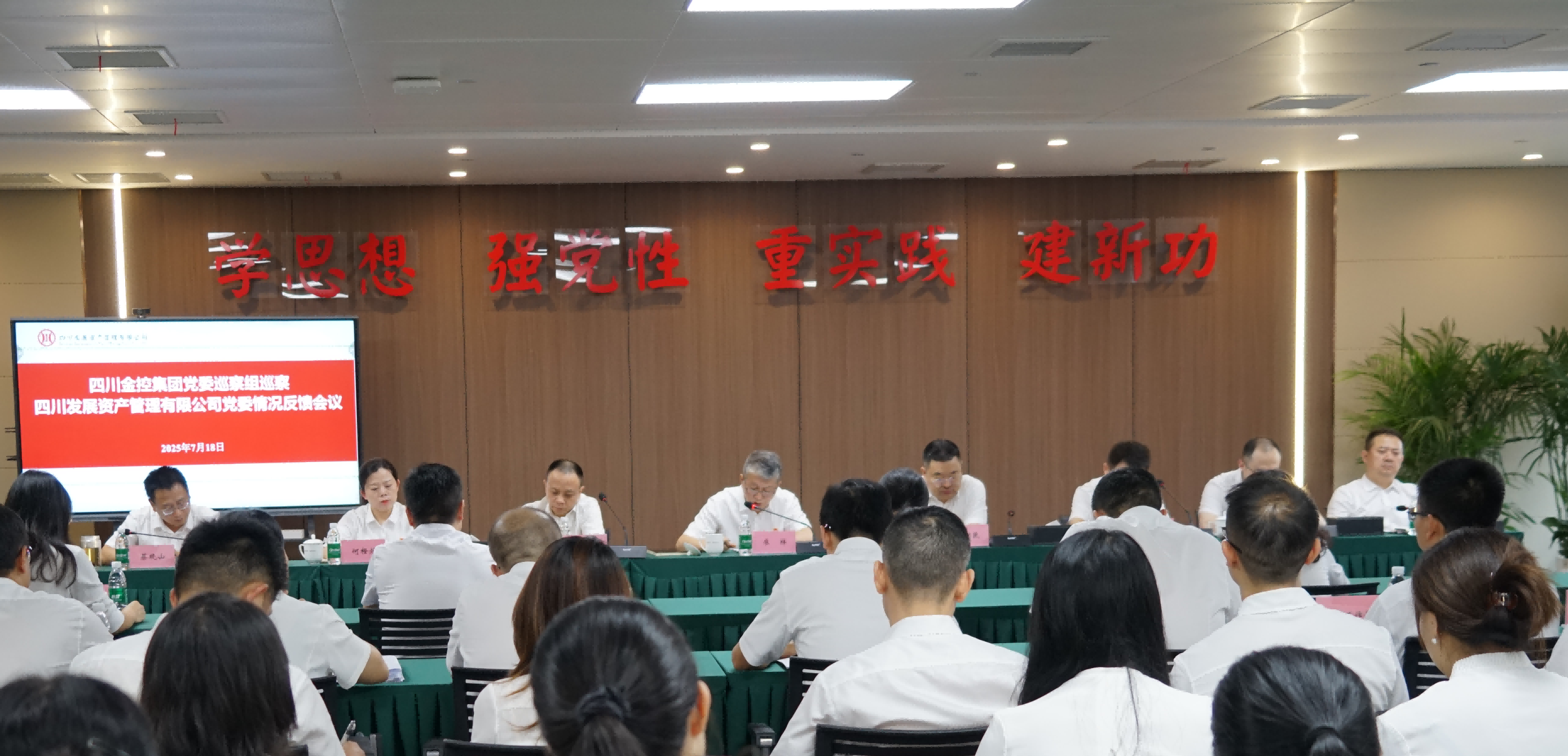 四川金控集團黨委巡察組向四川發(fā)展資產(chǎn)管理有限公司黨委反饋巡察情況